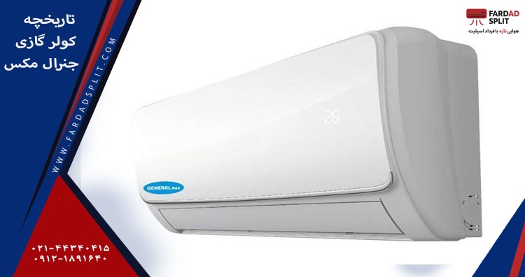 تاریخچه برند جنرال مکس